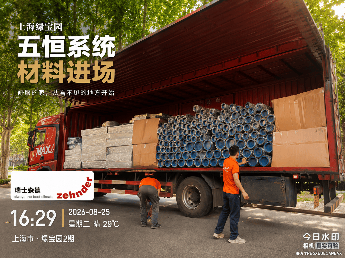 中山上海绿宝园｜五恒系统材料进场，舒服的家开始落地了